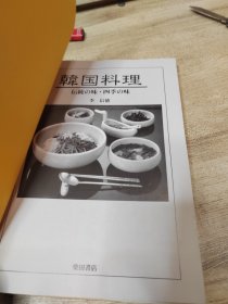 韩国料理 传统味 四季味