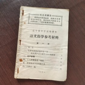 70七十年代 辽宁省中学试用课本语文 第一册教学参考材料 两个版本合订本 不缺页
