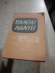 现代汉语 上中下