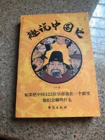 趣说中国史