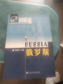 俄罗斯（第二版）：列国志·俄罗斯(第2版)