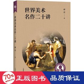 中小学生阅读指导目录——世界美术名作二十讲