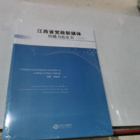 江西省党政新媒体传播力蓝皮书（2019）