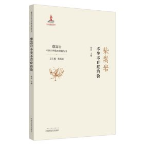 全新正版 柴嵩岩不孕不育症治验/柴嵩岩中医妇科临床经验丛书 9787513259187 中国中医药出版社