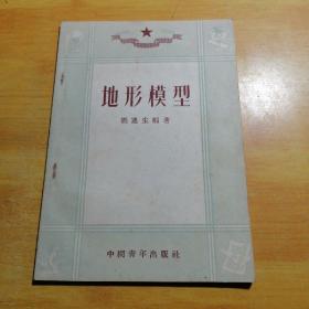 地形模型