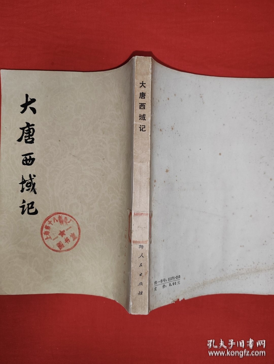 经典老版丨大唐西域记（全一册）上海人民出版社据多种古本校订重印！1977年原版老书312页大厚本，存世量稀少！友情提示：馆藏未阅书有藏书标志，介意勿拍！
