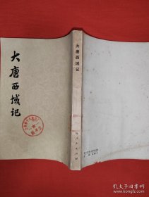 经典老版丨大唐西域记（全一册）上海人民出版社据多种古本校订重印！1977年原版老书312页大厚本，存世量稀少！友情提示：馆藏未阅书有藏书标志，介意勿拍！