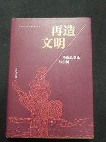 再造文明 : 马克思主义与中国