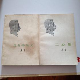 且介亭杂文十二心集(两本合售)。