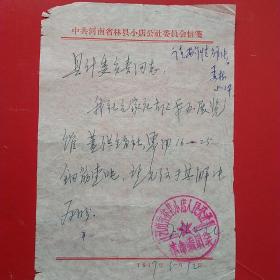 1977年5月12日，申请钢筋报告，河南省林县小店人民委员会。（生日票据，文件通知类，手写收据2）（44-5）