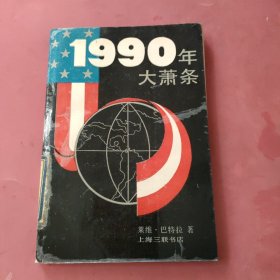 1990年大萧条