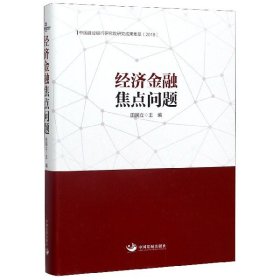 经济金融焦点问题(2018)(精) 9787517709725