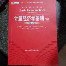 计量经济学基础 第5版 上下册