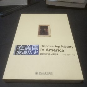 在美国发现历史：留美历史学人反思录