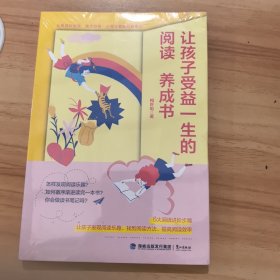 让孩子受益一生的阅读养成书