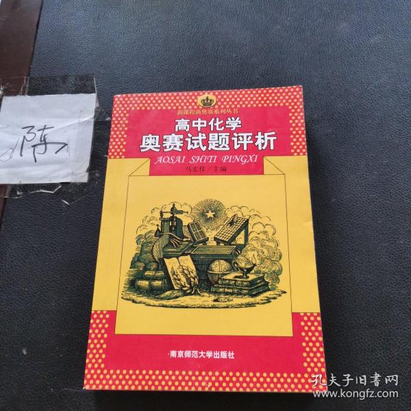 新课程新奥赛系列丛书：高中化学奥赛试题评析