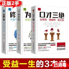 【正版图书】口才三绝+为人三会+修心三不全套3册张新国著9787558124655吉林出版社2017-08-01普通图书/综合性图书