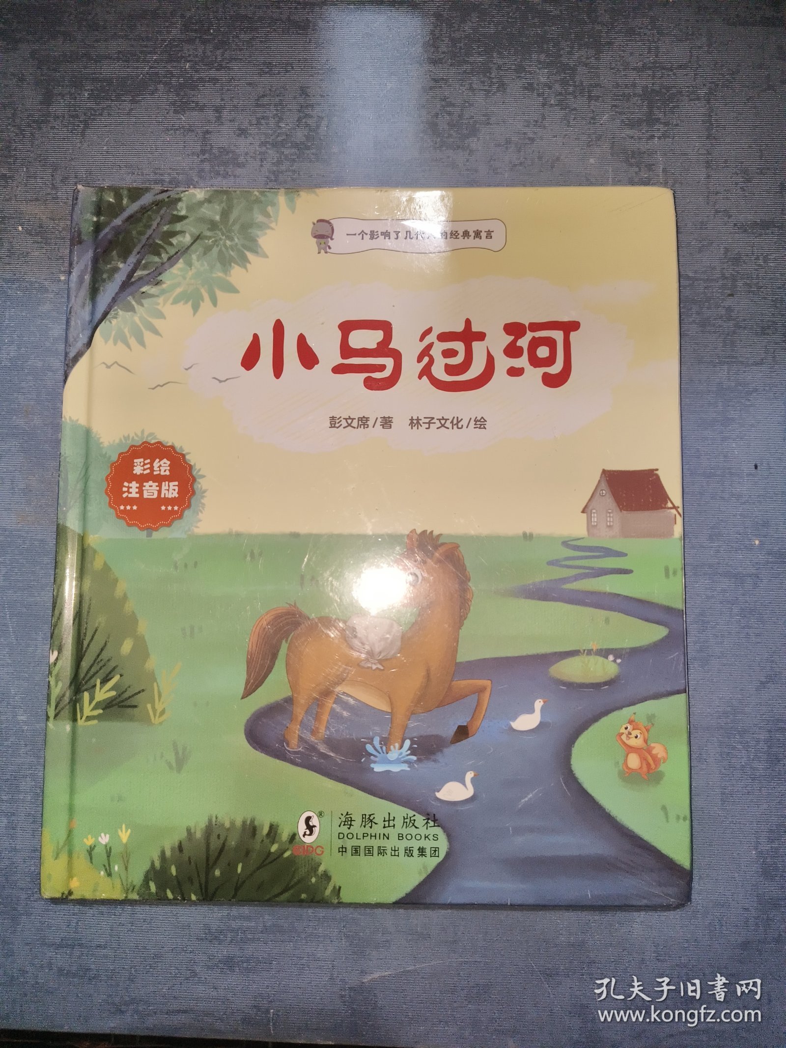 小马过河（精装绘本 彩色注音版）