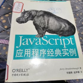 JavaScript应用程序经典实例