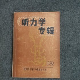 听力学专辑1983