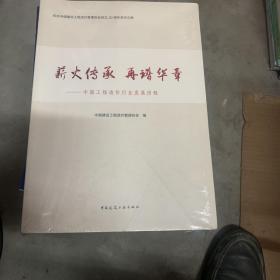 薪火传承再谱华章——中国工程造价行业发展历程