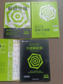 解题觉醒 历史（新高考版）高考复习资料 2025年新版 天星教育