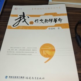 管建刚作文教学系列：我的作文教学革命