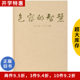 包容的智慧星云大师/刘长乐 著湖北人民出版社