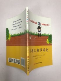 少年儿童学国史