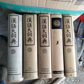 汉语大词典第2-3-4-5-6