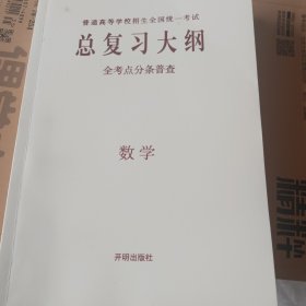 总复习大纲全考点分条普查数学