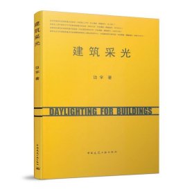 正版现货建筑采光边宇9787112237296中国建筑工业出版社新华仓库多仓直发