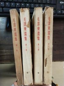 毛泽东选集 全四卷