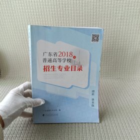 广东省2018年普通高校招生专业目录