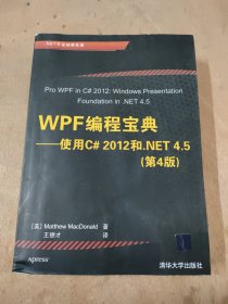 WPF 编程宝典：使用 C# 2012 和 .NET 4.5