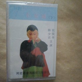 老磁带，评剧小女婿下