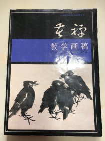 苦禅教学画稿