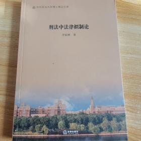 刑法中法律拟制论