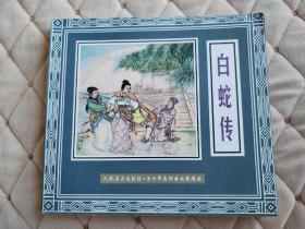 五十年连环画收藏精品 白蛇传