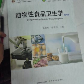 动物性食品卫生学(第6版普通高等教育农业农村部十三五规划教材)