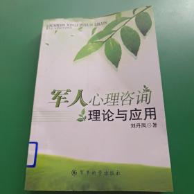 軍人心理咨詢理論與應(yīng)用