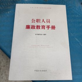 公职人员廉政教育手册