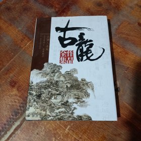 古龙作品全集 江湖人系列 白玉老虎 下