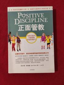 正面管教：如何不惩罚、不娇纵地有效管教孩子