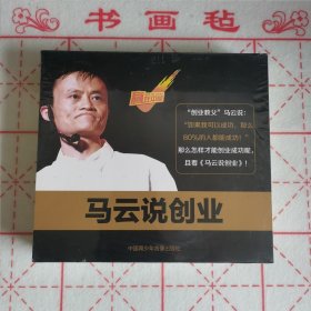 马云说创业（4DVD+4CD）（原塑封未拆封）