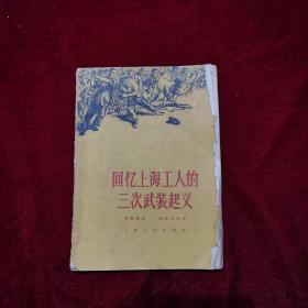 1961年《回忆上海工人的三次武装起义》（1版5印）周国强 讲、姜沛南 整理，上海人民出版社 出版