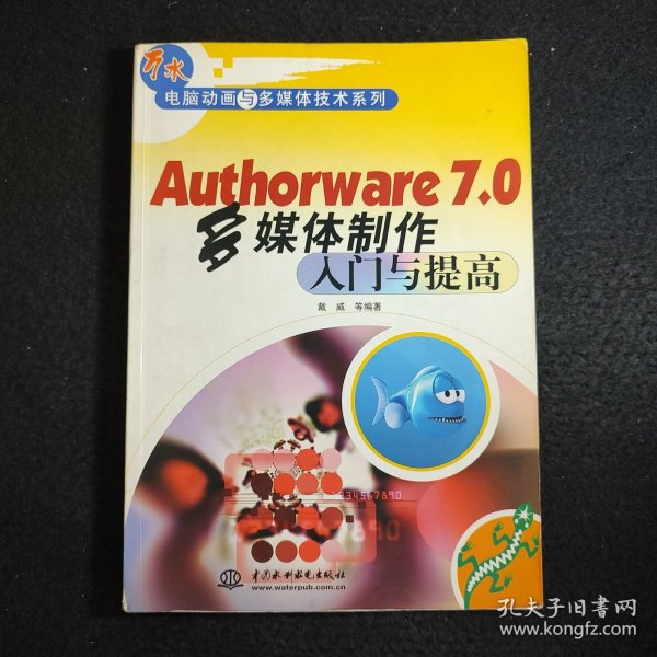 Authorware 7.0多媒体制作入门与提高