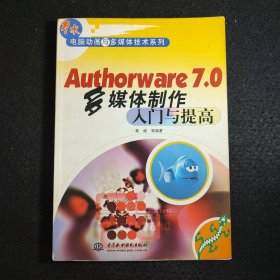 Authorware 7.0多媒体制作入门与提高