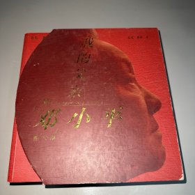 我的父亲邓小平（全3卷）（图文版）