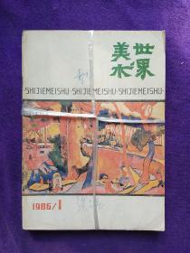 美术世界1986(1-4)合售.